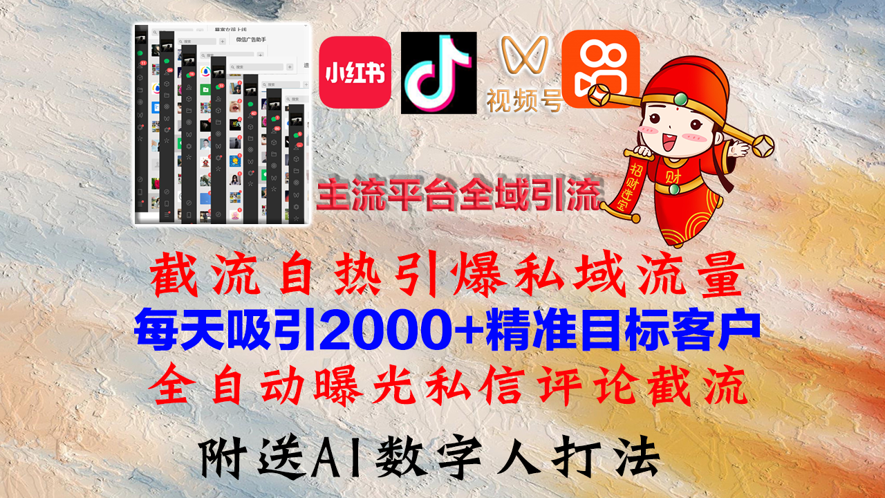 小红书，抖音，视频号，快手主流平台全域引流，截流自热引爆私域流量，…-泡泡网赚