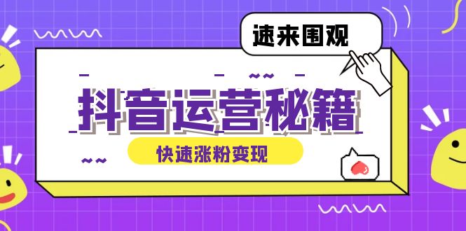 抖音运营涨粉秘籍：从零到一打造盈利抖音号，揭秘账号定位与制作秘籍-泡泡网赚