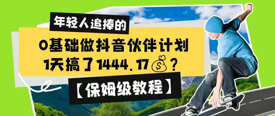 0基础做抖音伙伴计划，1天搞了1444.17？【保姆级教程】-泡泡网赚