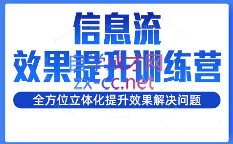 柯南·信息流效果提升训练营（更新）-泡泡网赚