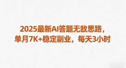 2025最新AI答题无敌思路，单月7K+稳定副业，每天3小时-泡泡网赚