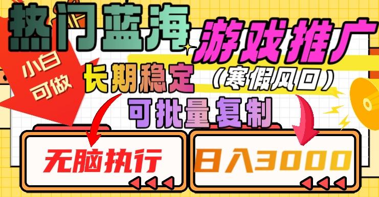 热门蓝海游戏推广任务，长期稳定，无脑执行，单日收益3000+，可矩阵化操作【揭秘】-泡泡网赚