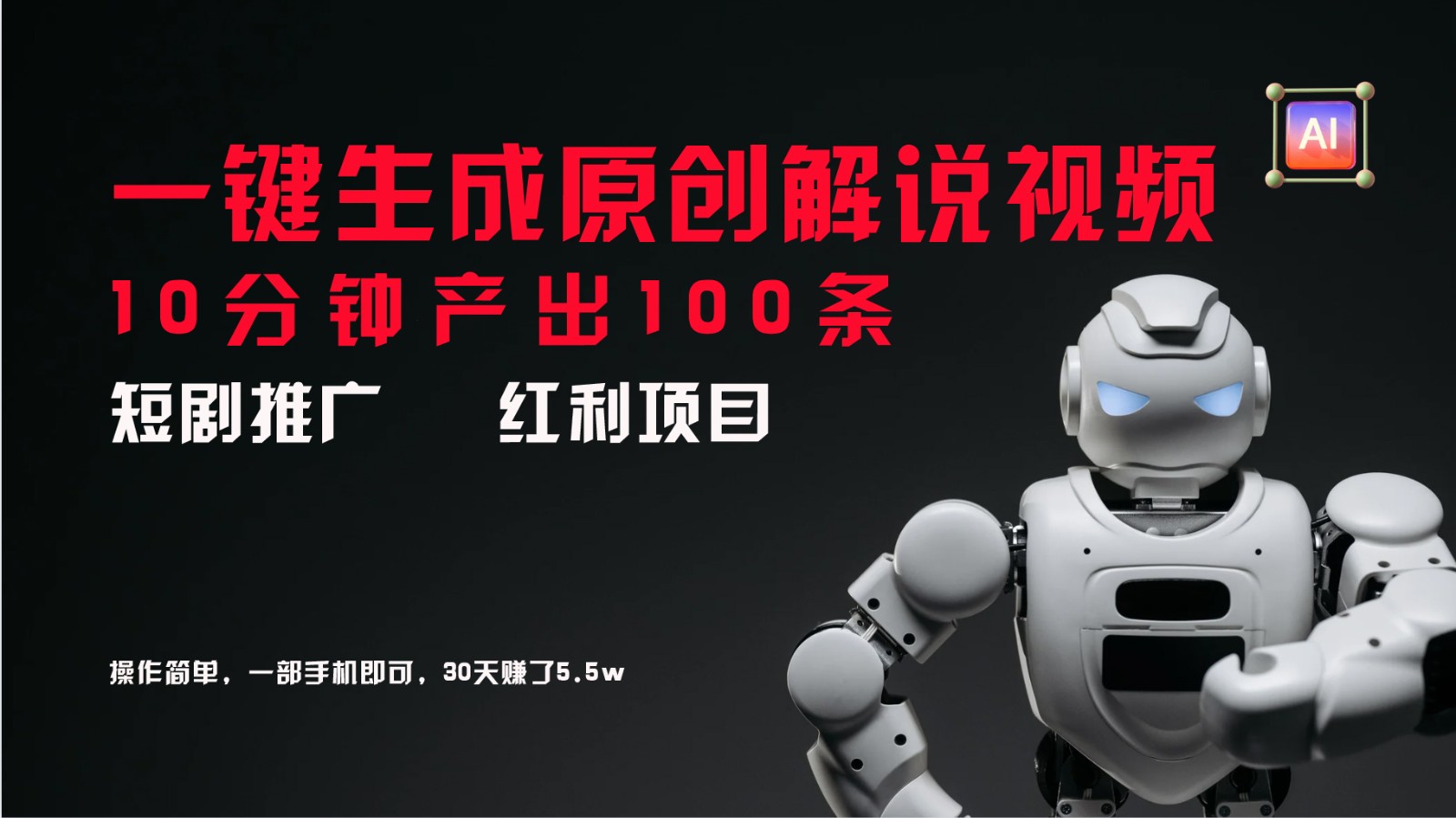短剧推广新思路，AI一键生成原创解说视频，10分钟产出100条，30天赚了5.5w-泡泡网赚