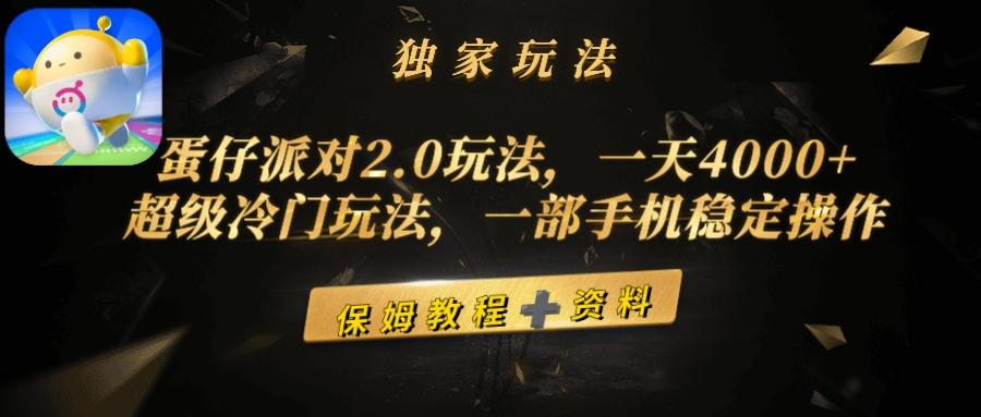 (9524期)蛋仔派对2.0玩法，一天4000+，超级冷门玩法，一部手机稳定操作-泡泡网赚