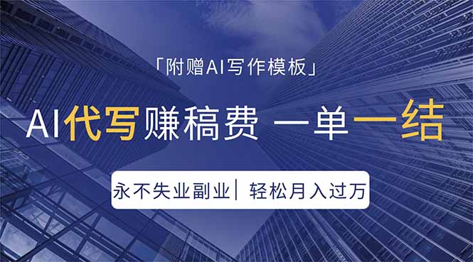 AI代写赚稿费，一单一结，永不失业副业，轻松月入过万【附AI写作模板】-泡泡网赚