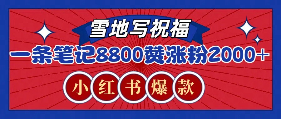 一条笔记8800+赞，涨粉2000+，火爆小红书的recraft雪地写祝福玩法(附提示词及工具)-泡泡网赚