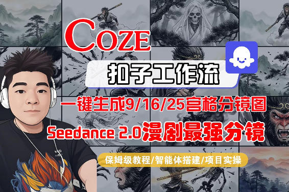 Coze智能体工作流一键生成AI漫剧最强分镜，9/16/25宫格分镜图，人物场景一致性保持，全流程保姆级教学-泡泡网赚