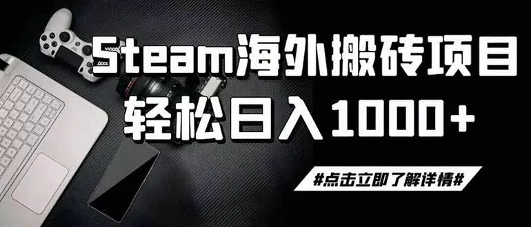 steam搬砖，一周只需1-2小时，轻松月入过万，上不封顶