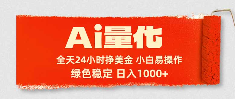 Ai量化，24小时不间断挣美金，小白轻松入手，绿色稳定，日入1000+-泡泡网赚