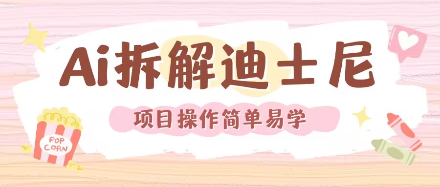 利用AI还原Disney电影经典画面视频制作-泡泡网赚