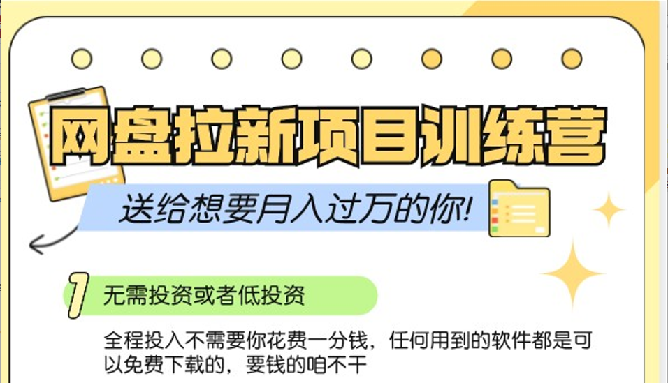 网盘拉新训练营3.0；零成本公域推广大作战，送给想要月入过万的你-泡泡网赚