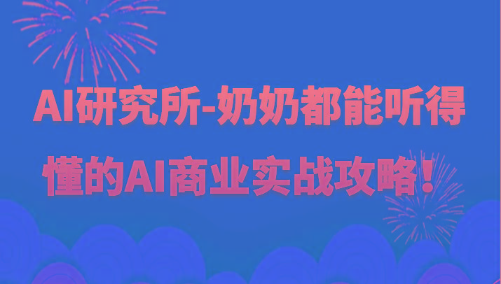 人工智能研究所-奶奶都能听得懂的AI商业实战攻略！-泡泡网赚