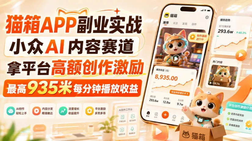 猫箱APP副业实战,小众AI内容赛道,拿平台高额创作激励,最高935米每分钟播放收益 猫箱APP副业实战,小众AI内容赛道,拿平台高额创作激励,最高935米每分钟播放收益