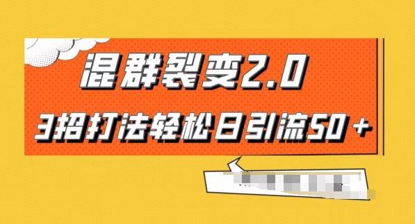 混群快速裂变2.0，3招打法轻松日引流50＋，单号月入6000＋-泡泡网赚