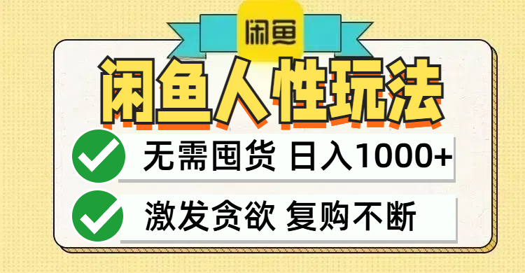 闲鱼轻资产变现，最快变现，最低成本，最高回报，当日轻松1000+-泡泡网赚