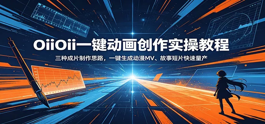 OiiOii一键动画创作实操教程：三种成片制作思路，一键生成动漫MV、故事短片快速量产-泡泡网赚