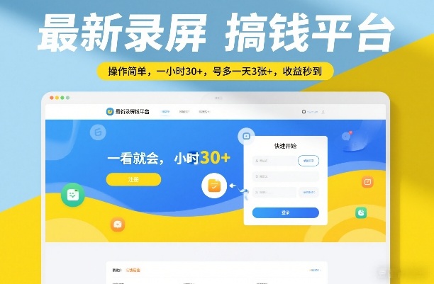 最新录屏搞钱平台，操作简单，一看就会，一小时30+，号多一天3张+，收益秒到【揭秘】-泡泡网赚