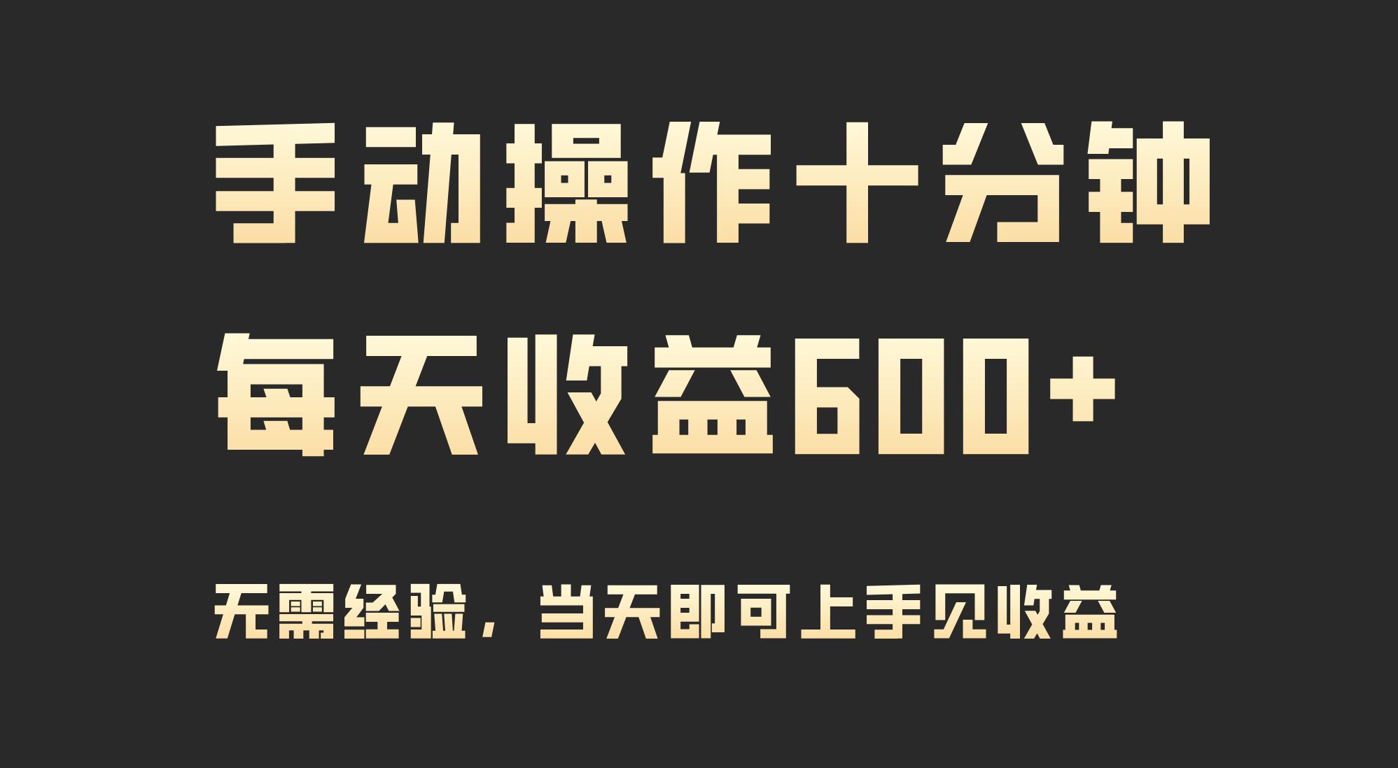 (9324期)手动操作十分钟，每天收益600+，当天实操当天见收益-泡泡网赚