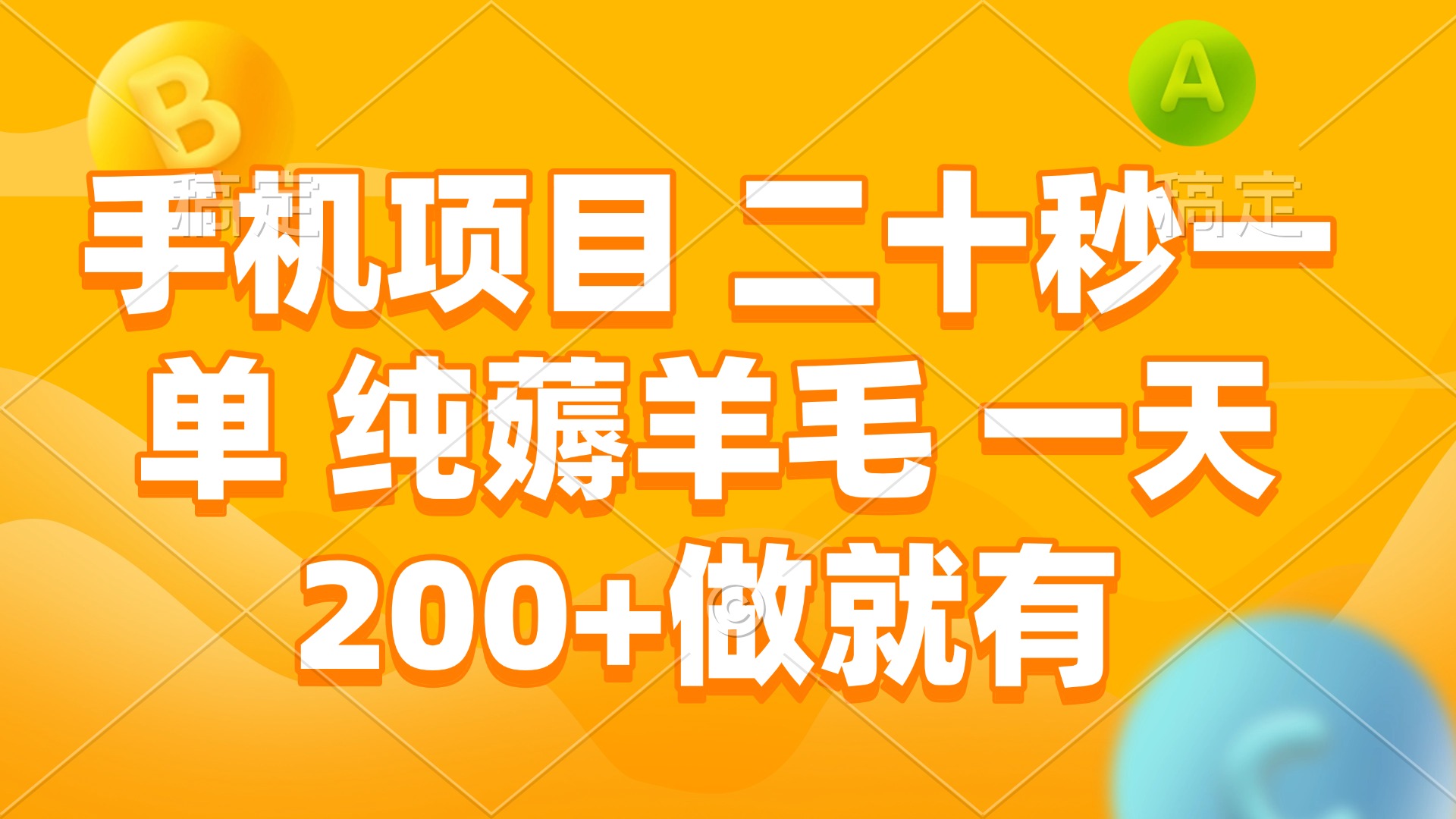 手机项目 二十秒一单 纯薅羊毛 一天200+做就有-泡泡网赚