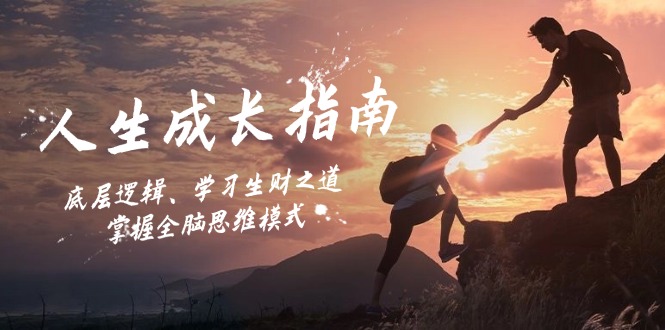 人生成长指南：底层逻辑、学习生财之道，掌握全脑思维模式-泡泡网赚