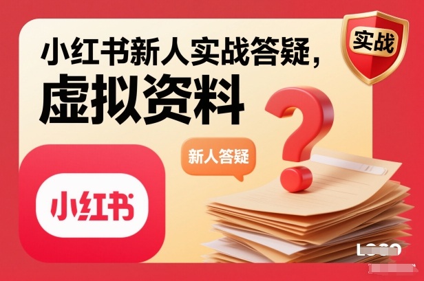 小红书新人实战答疑，小红书虚拟资料项目实战答疑-泡泡网赚