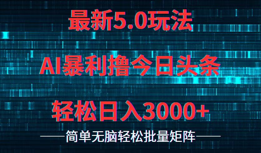 今日头条5.0最新暴利玩法，轻松日入3000+-泡泡网赚