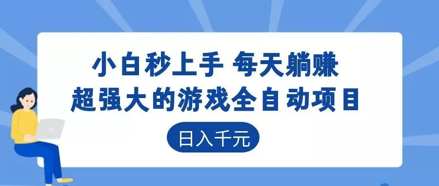 超强大的游戏自动化项目，日入几百，项目绿色长久，告别打工！-泡泡网赚