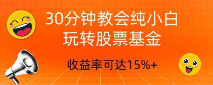 30分钟教会你玩转股票基金，只教好的筛选方法，不荐股-泡泡网赚