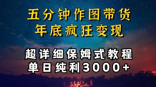 五分钟作图带货疯狂变现，超详细保姆式教程单日纯利3000+【揭秘】-泡泡网赚