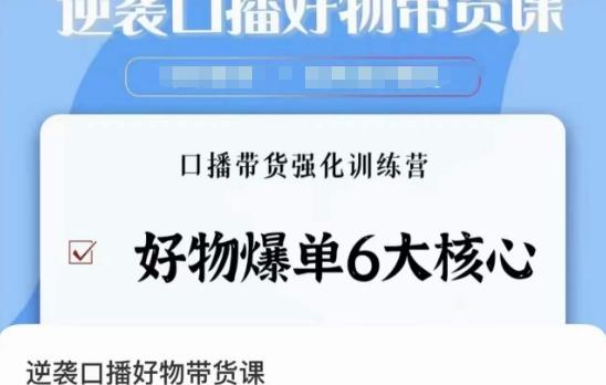 逆袭·口播好物带货课，好物爆单6大核心，口播带货强化训练营-泡泡网赚