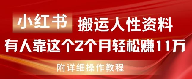 小红书搬运人性资料，有人靠这个2个月轻松赚11w，附教程【揭秘】-泡泡网赚