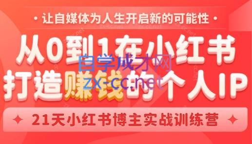 芳Sir·从0到1在小红书打造赚钱的个人IP(第四期)-泡泡网赚