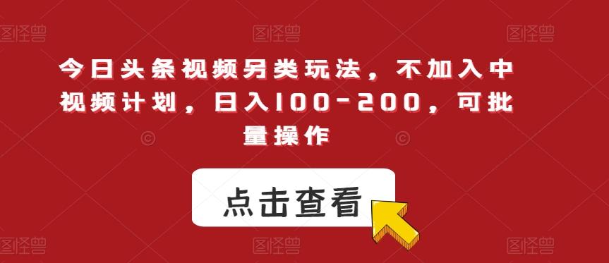今日头条视频另类玩法，不加入中视频计划，可批量操作【揭秘】-泡泡网赚