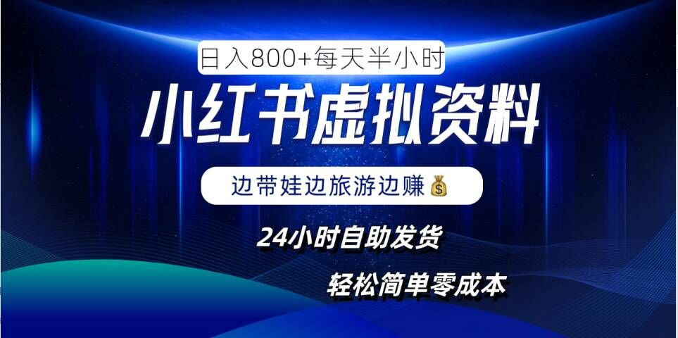 小红书虚拟资料项目，日入8张，简单易操作，24小时网盘自动发货，零成本，轻松玩赚副业-泡泡网赚
