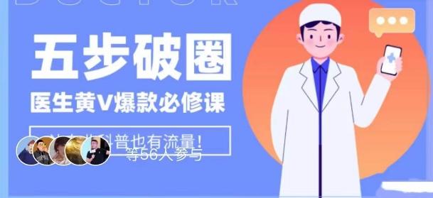 医生IP五步破圈黄V医生IP百万爆款从0到1的必修课！学习内容运营的底层逻辑，平台再多再变也不怕！-泡泡网赚