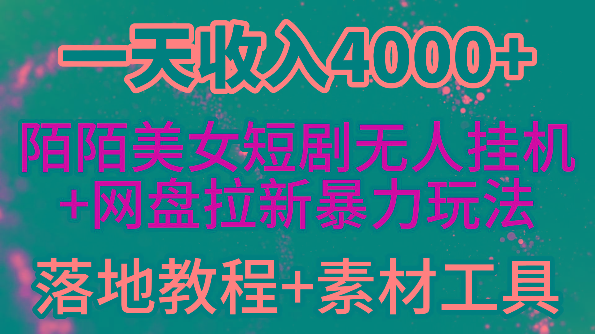 (9330期)一天收入4000+，最新陌陌短剧美女无人直播+网盘拉新暴力玩法 教程+素材工具-泡泡网赚