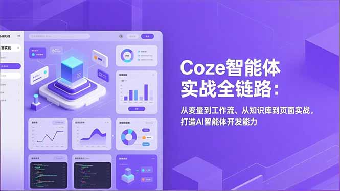 Coze智能体实战全链路(更新-泡泡网赚