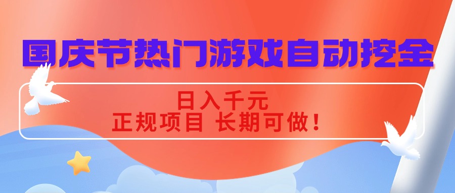 国庆节热门游戏自动挖金，日入千元，正规项目 长期可做！-泡泡网赚