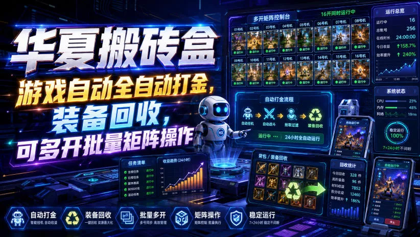 华夏搬砖盒，游戏自动全自动打金，装备回收，可多开批量矩阵操作-泡泡网赚