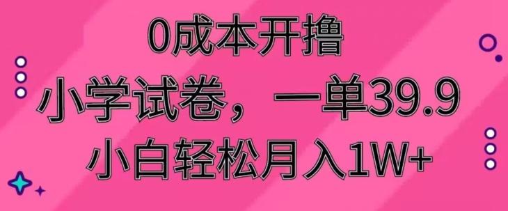 0成本开撸，小学试卷，一单39.9，小白轻松月入1W+-泡泡网赚