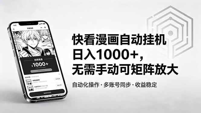 快看漫画自动挂机日入1000+，无需手动可矩阵放大-泡泡网赚