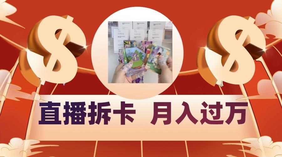 偏门直播方式直播拆卡，年轻人的收割机，月入过万！-泡泡网赚