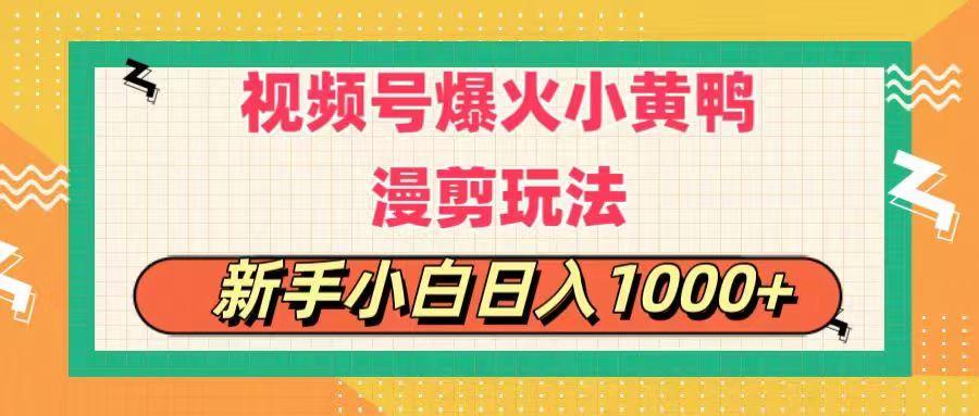 视频号爆火小黄鸭搞笑漫剪玩法，每日1小时，新手小白日入1000+-泡泡网赚