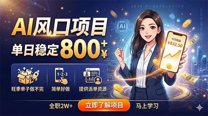 AI风口项目，单日稳定800+，旺季单子做不完，简单好做，提供派单资源-泡泡网赚