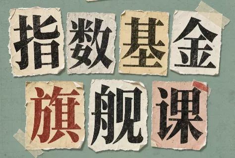 指数基金旗舰课·从零建立一套能自己判断的投资体系 指数基金旗舰课·从零建立一套能自己判断的投资体系