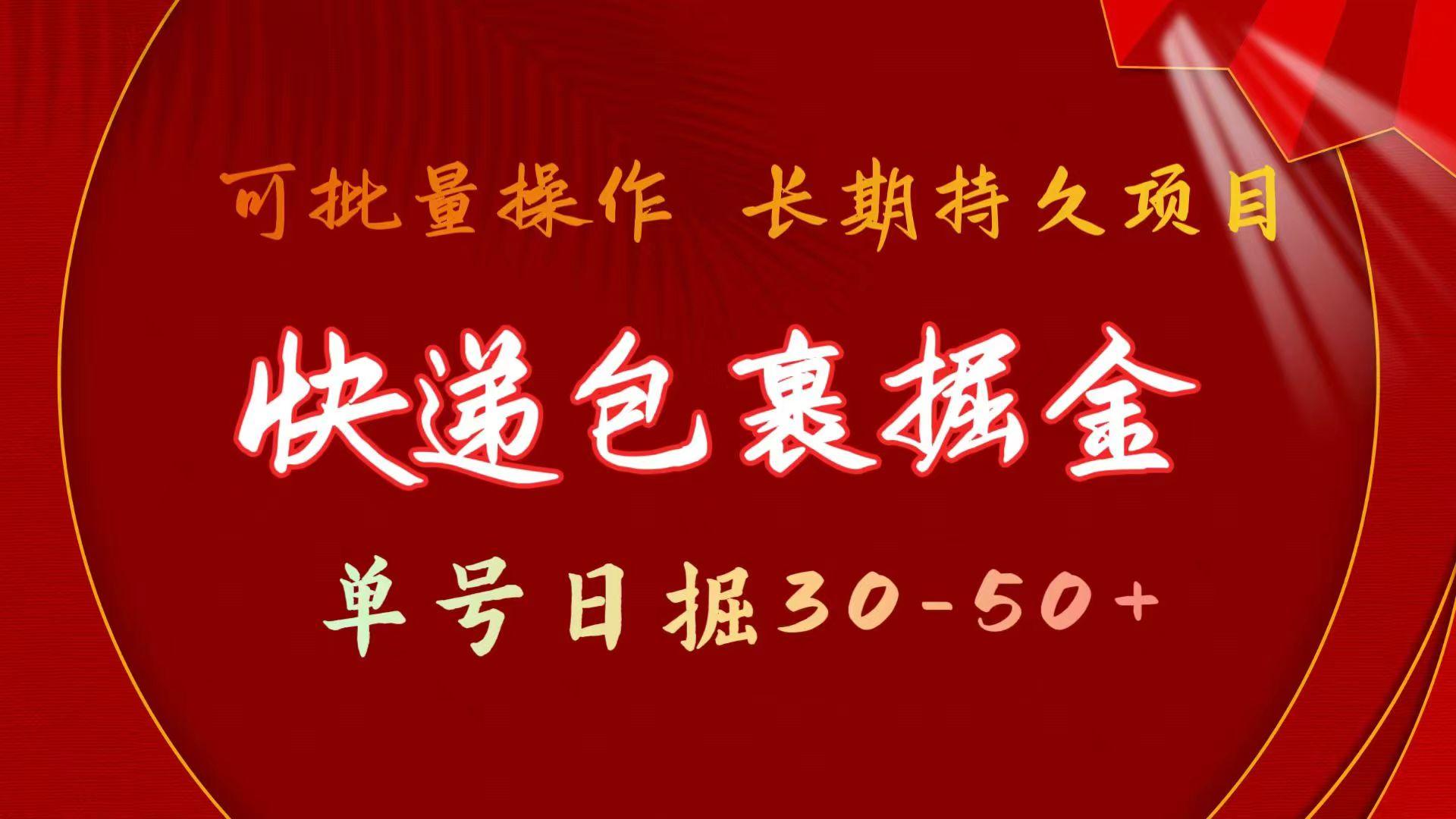 快递包裹掘金 单号日掘30-50+ 可批量放大 长久持续项目-泡泡网赚