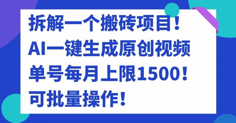 拆解一个搬砖项目！AI一键生成原创视频，单号每月上限1500！可批量操作！-泡泡网赚