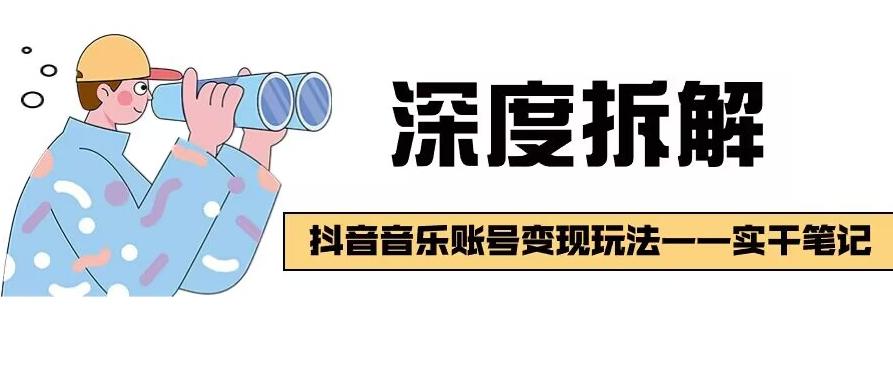 【深度拆解】抖音音乐账号变现玩法，流量稳定，涨粉快，极容易变现-泡泡网赚