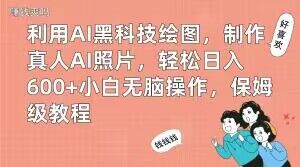 利用AI黑科技绘图，制作真人AI照片，轻松日入600+小白无脑操作，保姆级教程【揭秘】-泡泡网赚