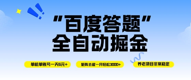 百度答题全自动掘金，单机单号一天轻松6米，矩阵去做单月稳定3k+，操作简单无脑去跑【揭秘】-泡泡网赚
